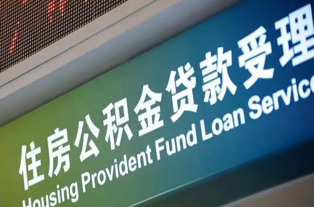 福安南京离职公积金提取代办（南京公积金提取代办公司）