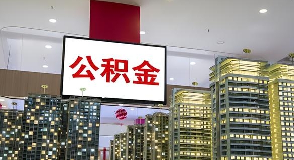 福安离职前公积金怎么取（离职之前提取公积金）